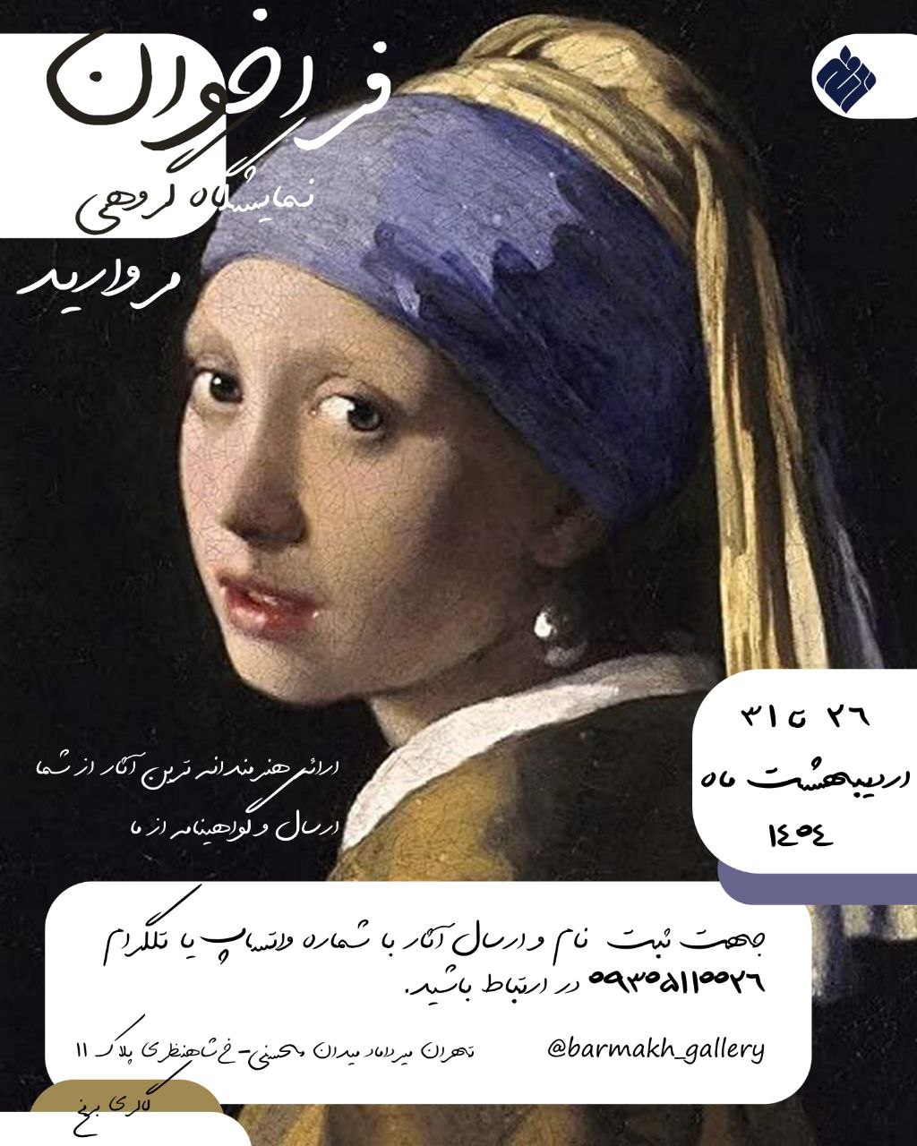 فراخوان نمایشگاه مروارید