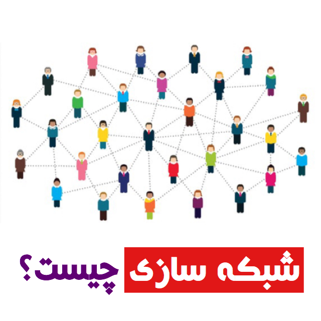 شبکه‌سازی سالم؛ هنر ساختن ارتباطاتی که زندگی و شغل تو را متحول می‌کند.